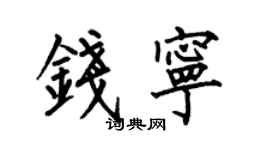 何伯昌錢寧楷書個性簽名怎么寫