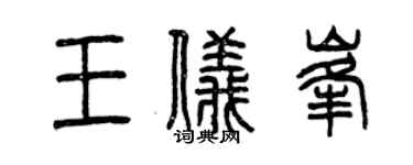 曾慶福王儀峰篆書個性簽名怎么寫