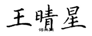 丁謙王晴星楷書個性簽名怎么寫