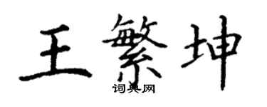 丁謙王繁坤楷書個性簽名怎么寫