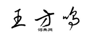 梁錦英王方鳴草書個性簽名怎么寫