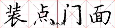 丁謙裝點門面楷書怎么寫