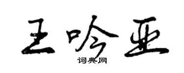 曾慶福王吟亞行書個性簽名怎么寫