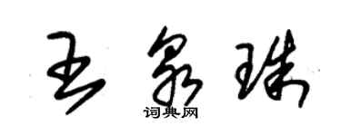 朱錫榮王泉珠草書個性簽名怎么寫