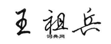 駱恆光王祖兵行書個性簽名怎么寫