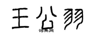 曾慶福王公羽篆書個性簽名怎么寫