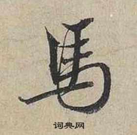 蔡襄自書詩卷中馬的寫法