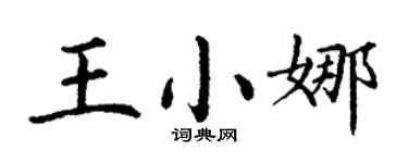 丁謙王小娜楷書個性簽名怎么寫