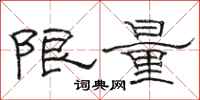 駱恆光限量隸書怎么寫