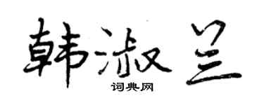 曾慶福韓淑蘭行書個性簽名怎么寫