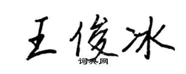 王正良王俊冰行書個性簽名怎么寫