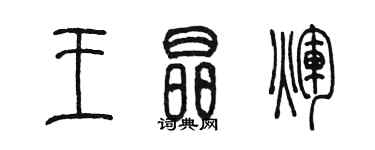 陳墨王晶輝篆書個性簽名怎么寫