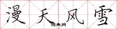 田英章漫天風雪楷書怎么寫