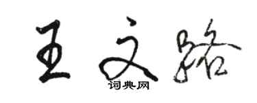 駱恆光王文路行書個性簽名怎么寫