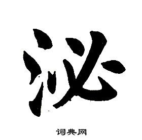 任政楷書結構中泌的寫法