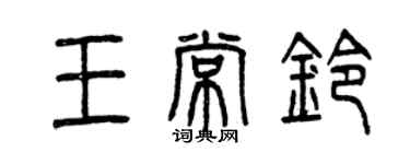 曾慶福王常鈴篆書個性簽名怎么寫