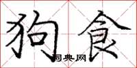 龐中華狗食楷書怎么寫