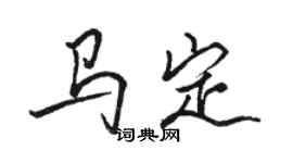 駱恆光馬定行書個性簽名怎么寫