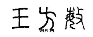 曾慶福王方敏篆書個性簽名怎么寫