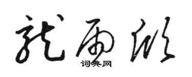 駱恆光龍雨欣草書個性簽名怎么寫