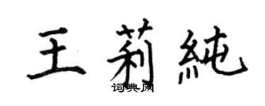 何伯昌王莉純楷書個性簽名怎么寫