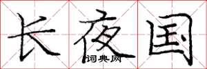 龐中華長夜國楷書怎么寫