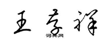 梁錦英王存祥草書個性簽名怎么寫