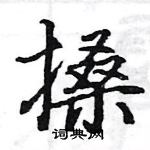 駱恆光寫的硬筆楷書搡