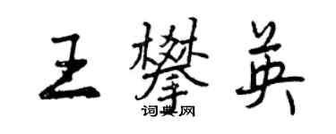 曾慶福王攀英行書個性簽名怎么寫