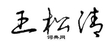 曾慶福王松清草書個性簽名怎么寫