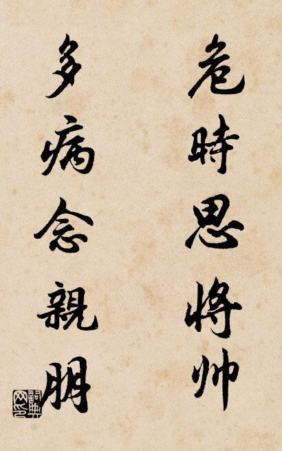 危時思將帥; 多病念親朋。怎么寫好看