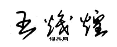 朱錫榮王熾煌草書個性簽名怎么寫