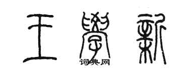 陳墨王學新篆書個性簽名怎么寫