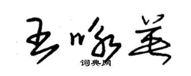 朱錫榮王詠英草書個性簽名怎么寫