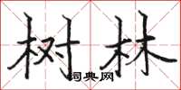 駱恆光樹林楷書怎么寫