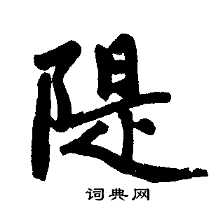 耋草書書法_耋字書法_草書字典