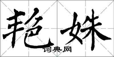 翁闓運艷姝楷書怎么寫