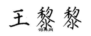 何伯昌王黎黎楷書個性簽名怎么寫