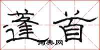 駱恆光蓬首隸書怎么寫