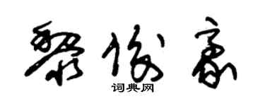 朱錫榮黎俊豪草書個性簽名怎么寫