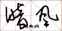 劉少英暗風草書怎么寫