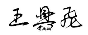 曾慶福王興飛草書個性簽名怎么寫