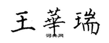 何伯昌王華瑞楷書個性簽名怎么寫