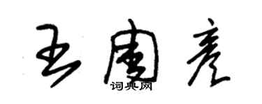 朱錫榮王周彥草書個性簽名怎么寫