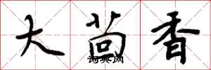 周炳元大茴香楷書怎么寫