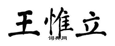 翁闓運王惟立楷書個性簽名怎么寫