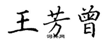 丁謙王芳曾楷書個性簽名怎么寫