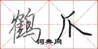 田英章鶴爪行書怎么寫
