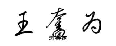 梁錦英王奮為草書個性簽名怎么寫