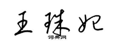 梁錦英王珠妃草書個性簽名怎么寫